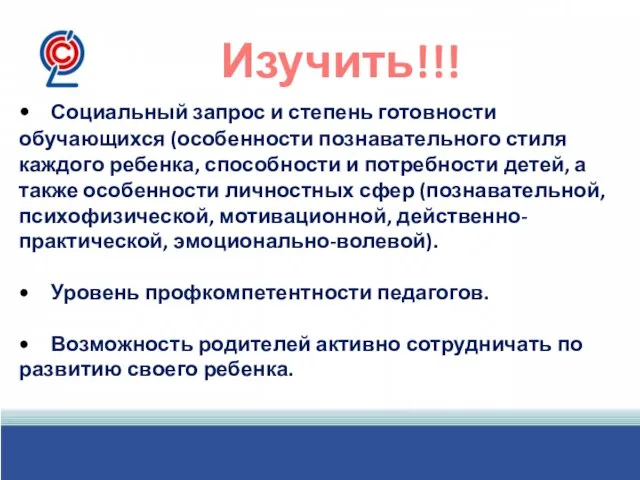 Изучить!!! • Социальный запрос и степень готовности обучающихся (особенности познавательного стиля каждого