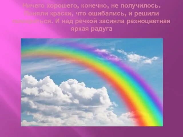 Ничего хорошего, конечно, не получилось. Поняли краски, что ошибались, и решили помириться.