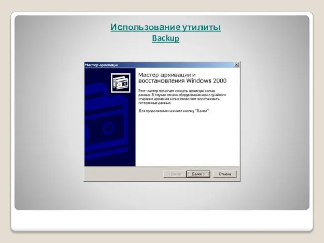 Использование утилиты Backup