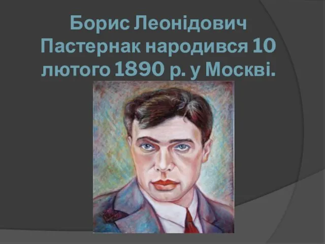 Борис Леонідович Пастернак народився 10 лютого 1890 р. у Москві.