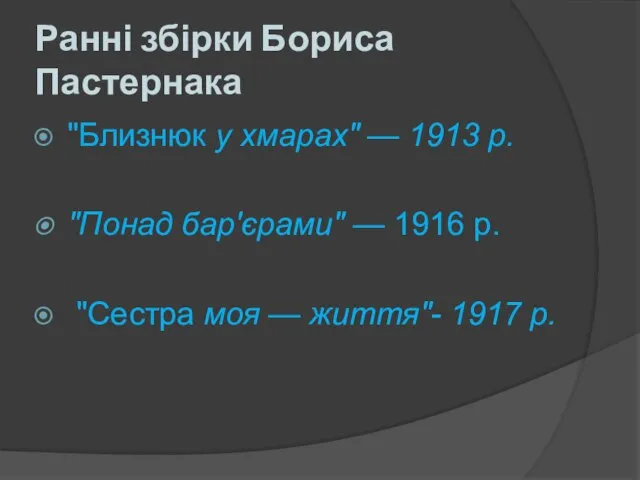 Ранні збірки Бориса Пастернака "Близнюк у хмарах" — 1913 р. "Понад бар'єрами"