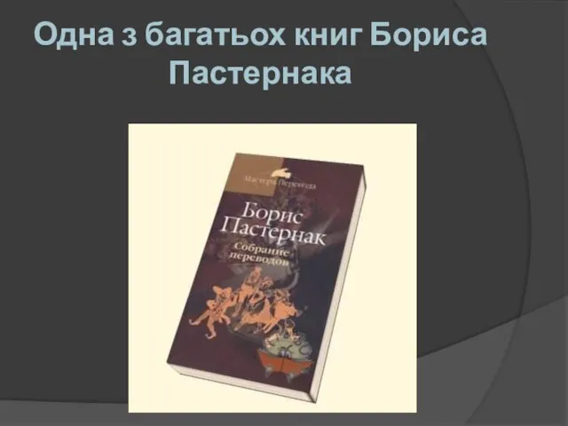 Одна з багатьох книг Бориса Пастернака
