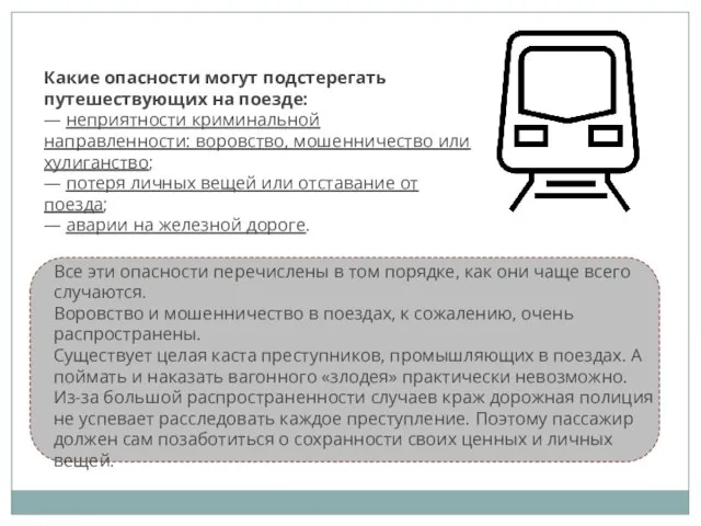 Какие опасности могут подстерегать путешествующих на поезде: — неприятности криминальной направленности: воровство,