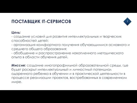 ПОСТАВЩИК IT-СЕРВИСОВ 1 Цель: - создание условий для развития интеллектуальных и творческих