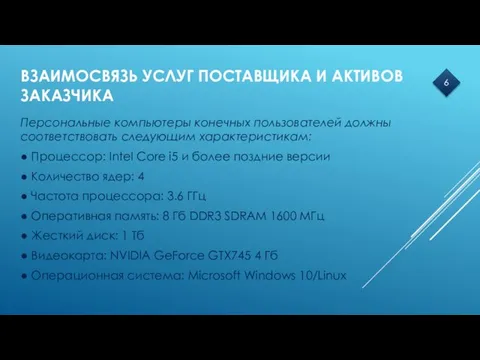 Персональные компьютеры конечных пользователей должны соответствовать следующим характеристикам: ● Процессор: Intel Core