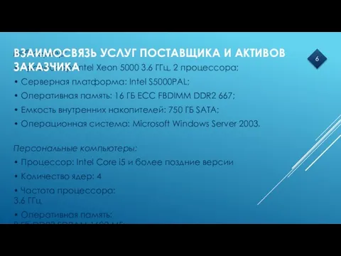 Веб-сервер: • Процессор: Intel Xeon 5000 3.6 ГГц, 2 процессора; • Серверная