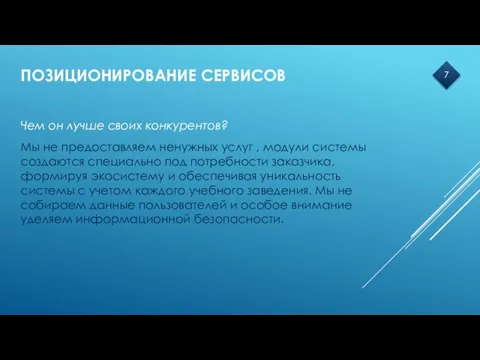 ПОЗИЦИОНИРОВАНИЕ СЕРВИСОВ Чем он лучше своих конкурентов? Мы не предоставляем ненужных услуг