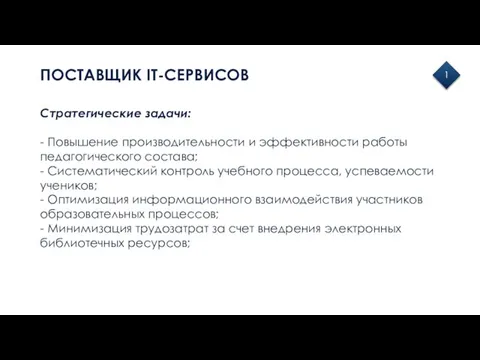 ПОСТАВЩИК IT-СЕРВИСОВ 1 Стратегические задачи: - Повышение производительности и эффективности работы педагогического