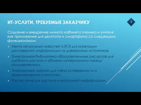 ИТ-УСЛУГИ, ТРЕБУЕМЫЕ ЗАКАЗЧИКУ Создание и внедрение личного кабинета ученика и учителя как