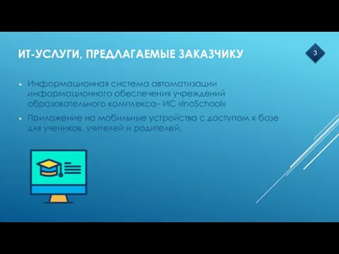 ИТ-УСЛУГИ, ПРЕДЛАГАЕМЫЕ ЗАКАЗЧИКУ Информационная система автоматизации информационного обеспечения учреждений образовательного комплекса– ИС