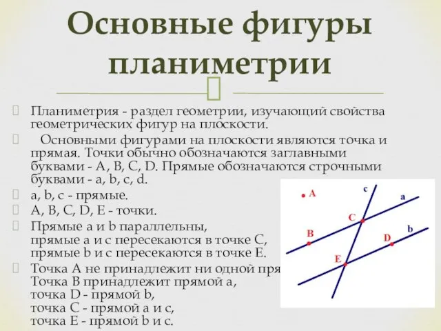 Планиметрия - раздел геометрии, изучающий свойства геометрических фигур на плоскости. Основными фигурами