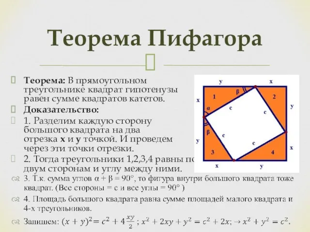 Теорема: В прямоугольном треугольнике квадрат гипотенузы равен сумме квадратов катетов. Доказательство: 1.