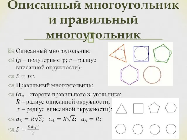 Описанный многоугольник и правильный многоугольник