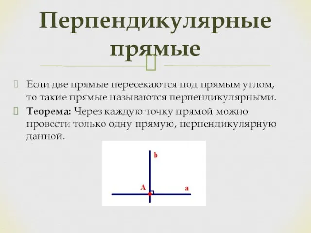 Если две прямые пересекаются под прямым углом, то такие прямые называются перпендикулярными.