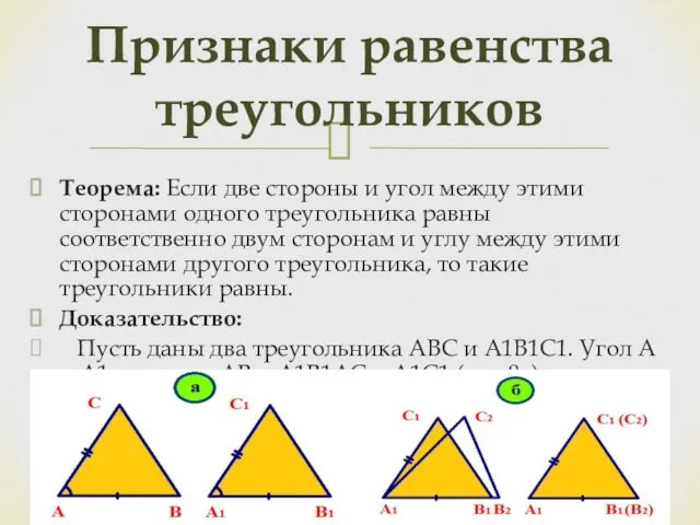 Теорема: Если две стороны и угол между этими сторонами одного треугольника равны
