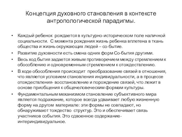 Концепция духовного становления в контексте антропологической парадигмы. Каждый ребенок рождается в культурно-историческом