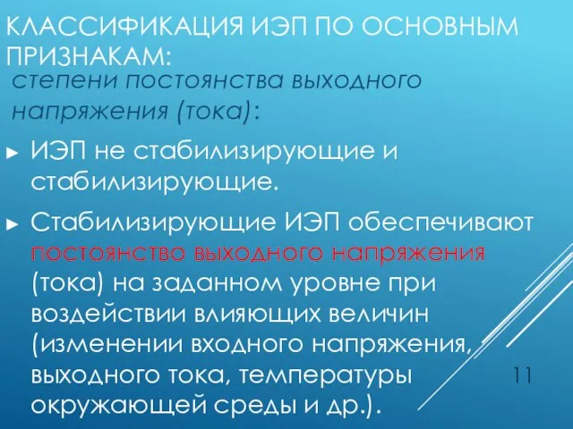 КЛАССИФИКАЦИЯ ИЭП ПО ОСНОВНЫМ ПРИЗНАКАМ: степени постоянства выходного напряжения (тока): ИЭП не