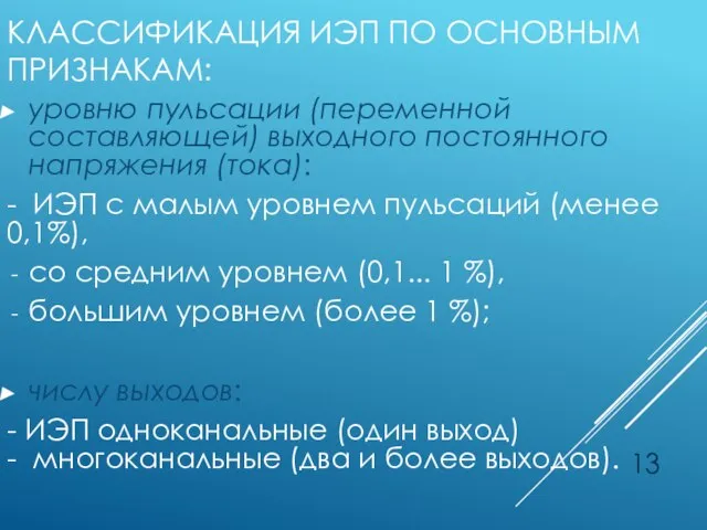 КЛАССИФИКАЦИЯ ИЭП ПО ОСНОВНЫМ ПРИЗНАКАМ: уровню пульсации (переменной составляющей) выходного постоянного напряжения