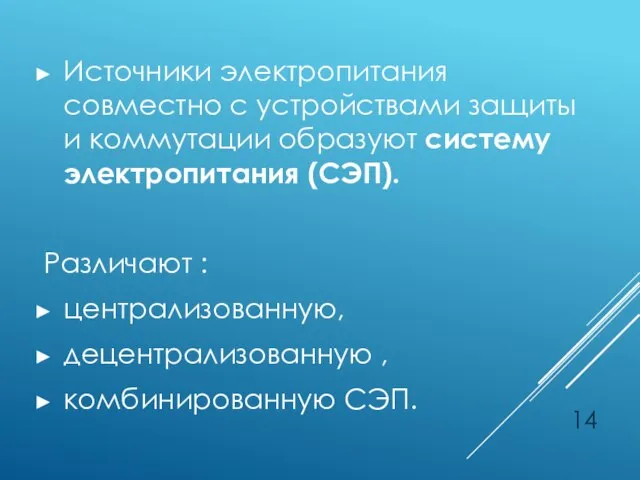 Источники электропитания совместно с устройствами защиты и коммутации образуют систему электропитания (СЭП).