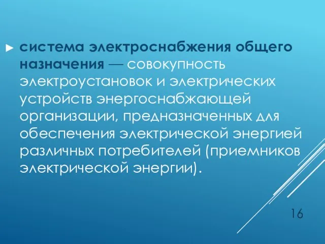 система электроснабжения общего назначения –– совокупность электроустановок и электрических устройств энергоснабжающей организации,