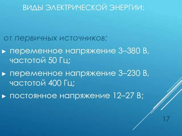 ВИДЫ ЭЛЕКТРИЧЕСКОЙ ЭНЕРГИИ: от первичных источников: переменное напряжение 3–380 В, частотой 50