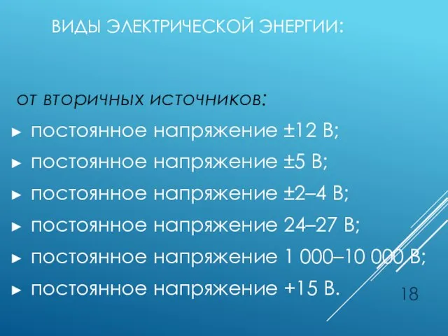 ВИДЫ ЭЛЕКТРИЧЕСКОЙ ЭНЕРГИИ: от вторичных источников: постоянное напряжение ±12 В; постоянное напряжение