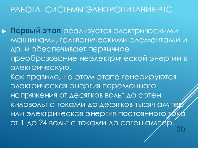 РАБОТА СИСТЕМЫ ЭЛЕКТРОПИТАНИЯ РТС Первый этап реализуется электрическими машинами, гальваническими элементами и