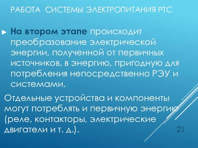 РАБОТА СИСТЕМЫ ЭЛЕКТРОПИТАНИЯ РТС На втором этапе происходит преобразование электрической энергии, полученной