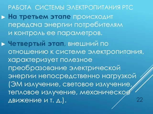 РАБОТА СИСТЕМЫ ЭЛЕКТРОПИТАНИЯ РТС На третьем этапе происходит передача энергии потребителям и