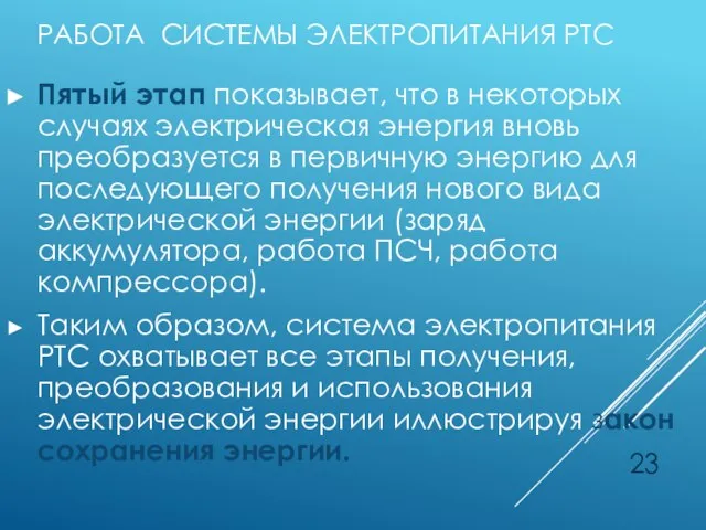 РАБОТА СИСТЕМЫ ЭЛЕКТРОПИТАНИЯ РТС Пятый этап показывает, что в некоторых случаях электрическая