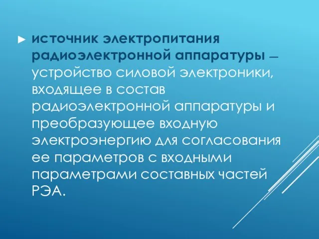 источник электропитания радиоэлектронной аппаратуры –– устройство силовой электроники, входящее в состав радиоэлектронной