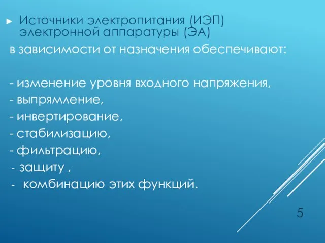 Источники электропитания (ИЭП) электронной аппаратуры (ЭА) в зависимости от назначения обеспечивают: -