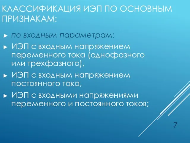 КЛАССИФИКАЦИЯ ИЭП ПО ОСНОВНЫМ ПРИЗНАКАМ: по входным параметрам: ИЭП с входным напряжением