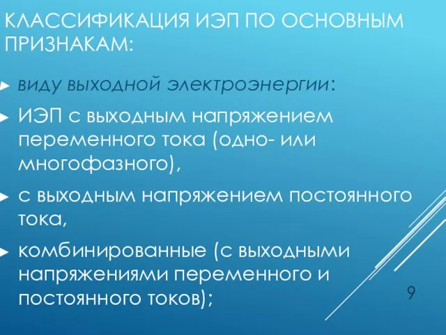 КЛАССИФИКАЦИЯ ИЭП ПО ОСНОВНЫМ ПРИЗНАКАМ: виду выходной электроэнергии: ИЭП с выходным напряжением