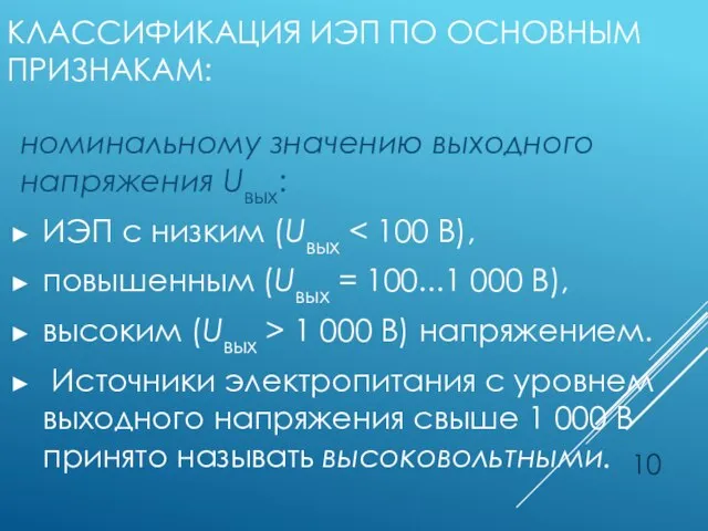 КЛАССИФИКАЦИЯ ИЭП ПО ОСНОВНЫМ ПРИЗНАКАМ: номинальному значению выходного напряжения Uвых: ИЭП с