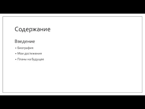 Содержание Введение Биография Мои достижения Планы на будущее