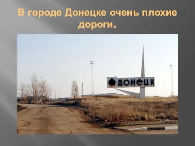 В городе Донецке очень плохие дороги.
