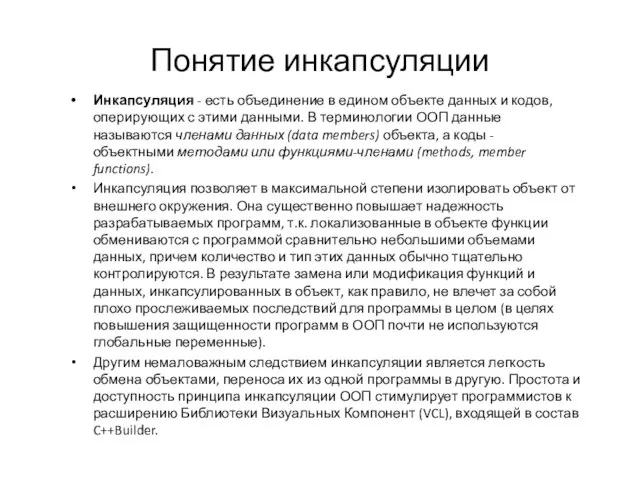 Понятие инкапсуляции Инкапсуляция - есть объединение в едином объекте данных и кодов,