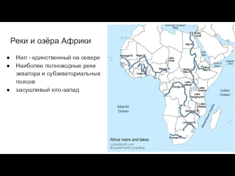Реки и озёра Африки Нил - единственный на севере Наиболее полноводные реки