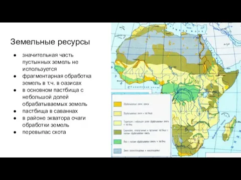 Земельные ресурсы значительная часть пустынных земель не используется фрагментарная обработка земель в