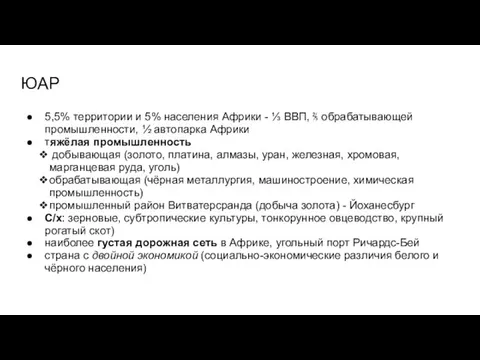 ЮАР 5,5% территории и 5% населения Африки - ⅓ ВВП, ⅖ обрабатывающей