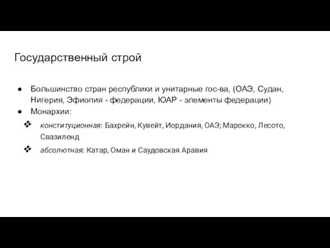 Государственный строй Большинство стран республики и унитарные гос-ва, (ОАЭ, Судан, Нигерия, Эфиопия