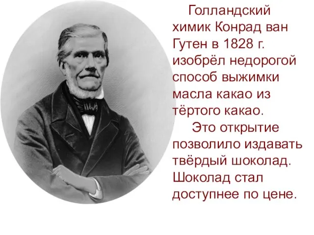 Голландский химик Конрад ван Гутен в 1828 г. изобрёл недорогой способ выжимки