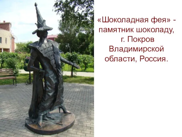 «Шоколадная фея» - памятник шоколаду, г. Покров Владимирской области, Россия.