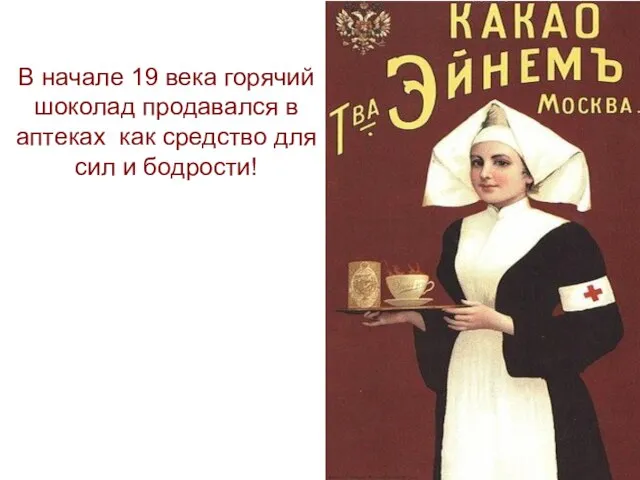 В начале 19 века горячий шоколад продавался в аптеках как средство для сил и бодрости!