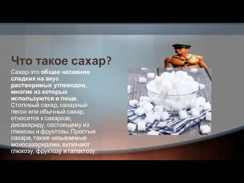 Что такое сахар? Сахар-это общее название сладких на вкус растворимых углеводов, многие