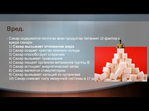 Вред. Сахар содержится почти во всех продуктах питания! 10 фактов о вреде