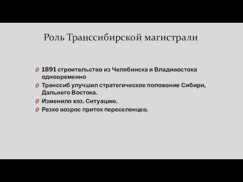 Роль Транссибирской магистрали 1891 строительство из Челябинска и Владивостока одновременно Транссиб улучшил