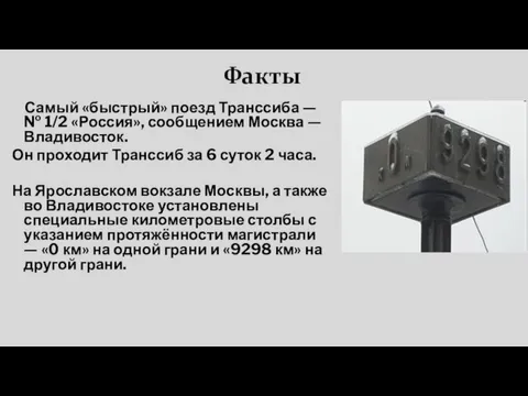 Факты Самый «быстрый» поезд Транссиба — № 1/2 «Россия», сообщением Москва —