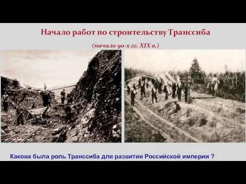 Начало работ по строительству Транссиба (начало 90-х гг. ХIХ в.) Какова была